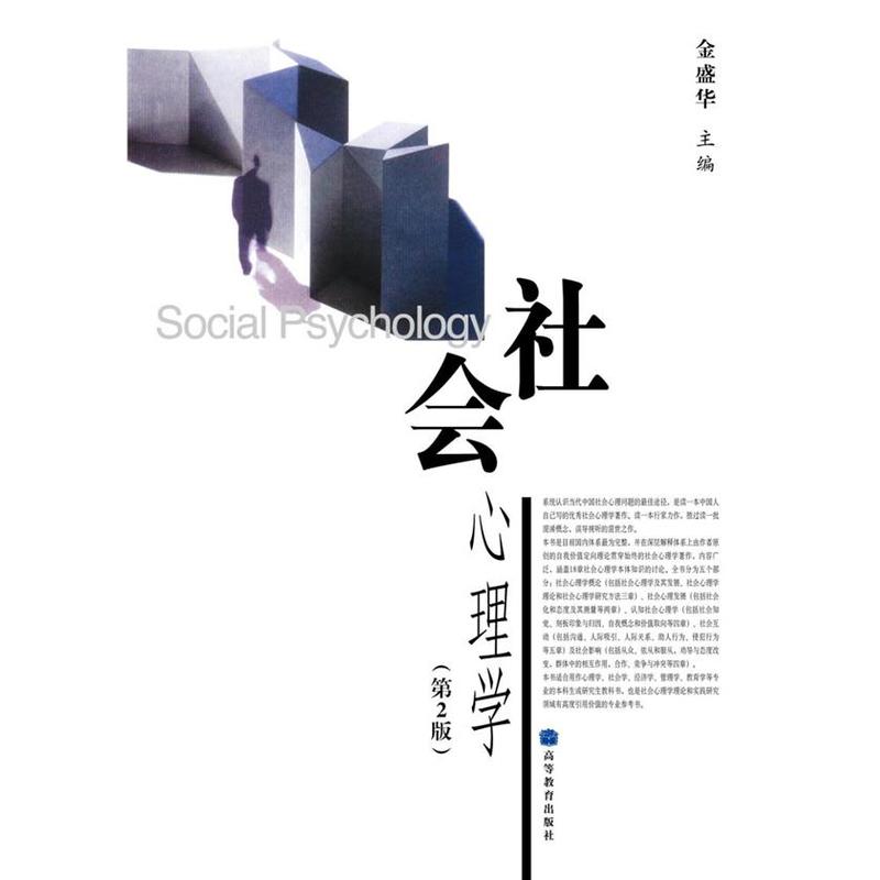 社会心理学 (第2版)