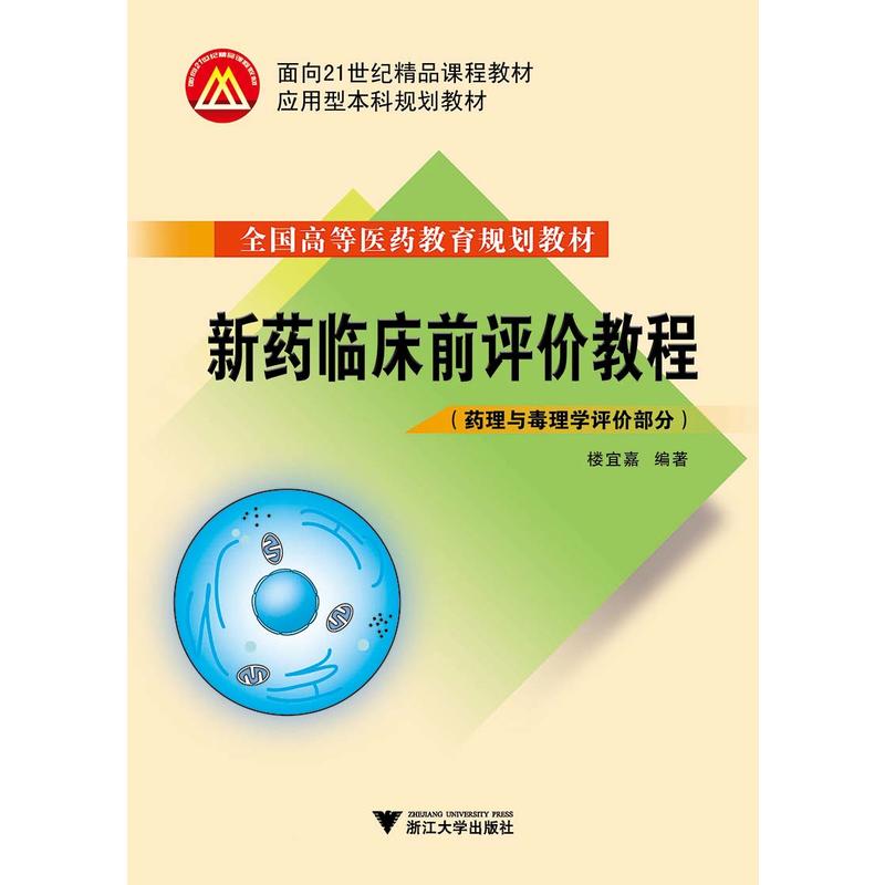 新药临床前评价教程:药理与毒理学评价部分