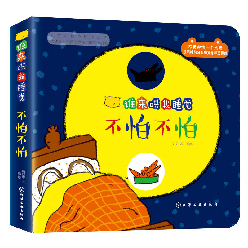 不怕不怕/谁来哄我睡觉
