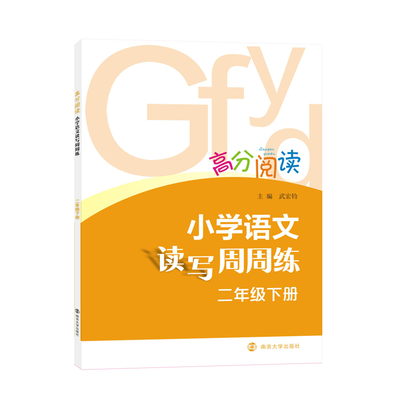 高分阅读2年级(下)/小学语文读写周周练