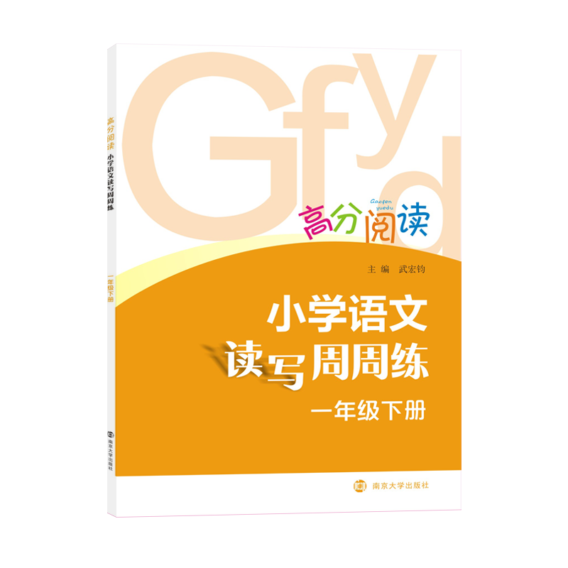 高分阅读1年级(下)/小学语文读写周周练