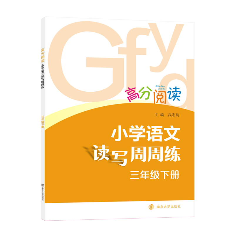 高分阅读3年级(下)/小学语文读写周周练