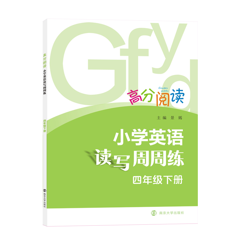 高分阅读4年级(下)/小学英语读写周周练