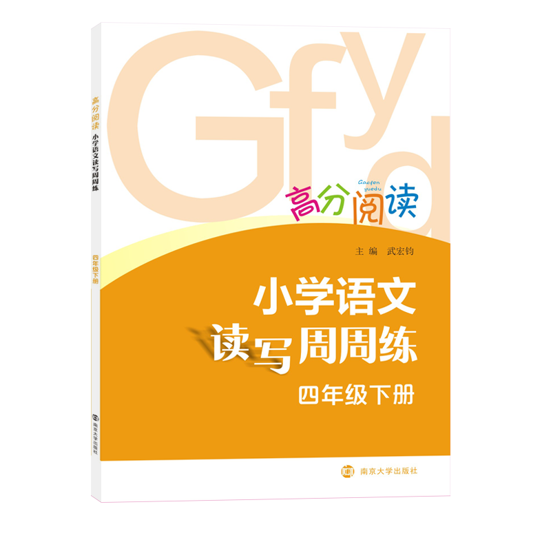 高分阅读4年级(下)/小学语文读写周周练