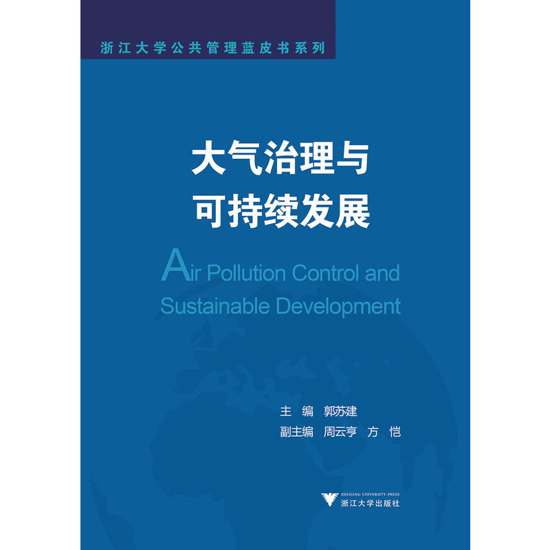 浙江大学公共管理蓝皮书系列大气治理与可持续发展