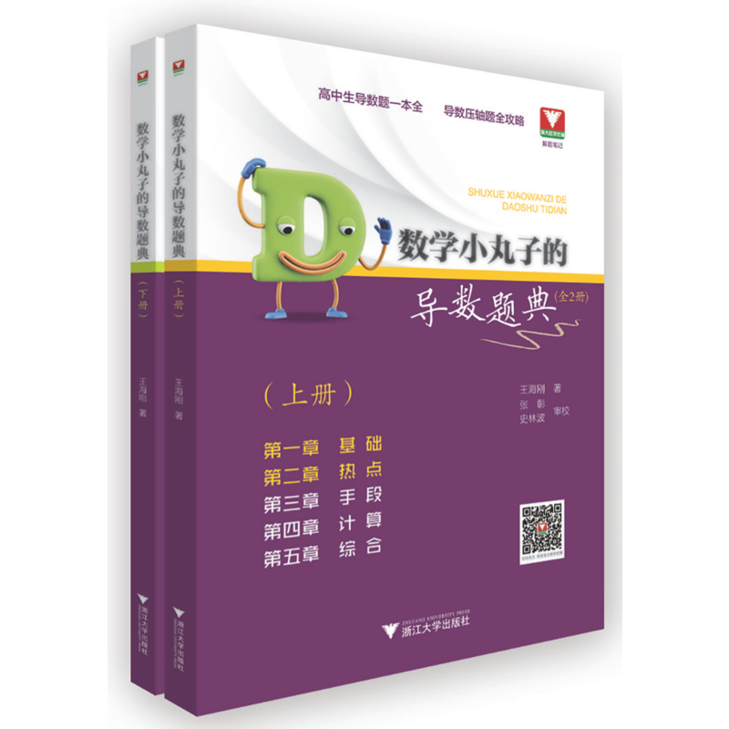 数学小丸子的导数题典(全2册)