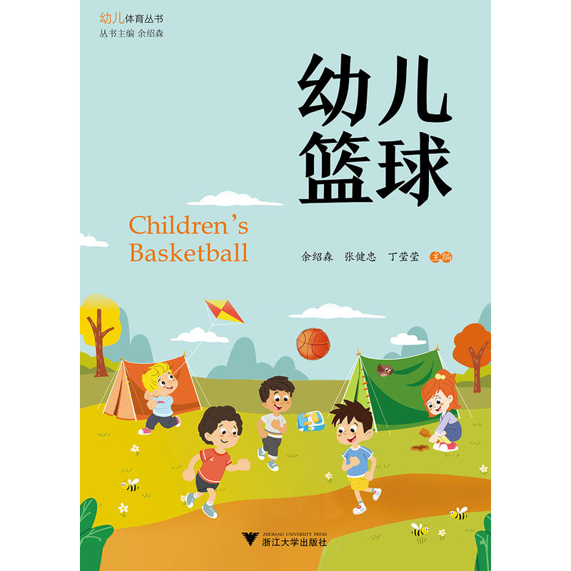 幼儿体育丛书幼儿篮球/余绍森