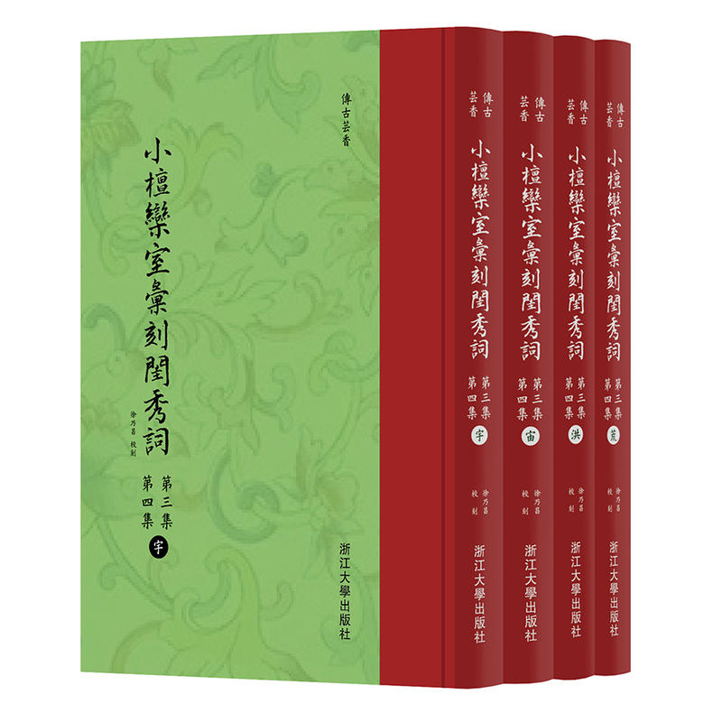 传古芸香小檀欒室彙刻閨秀詞(第3集.第4集)