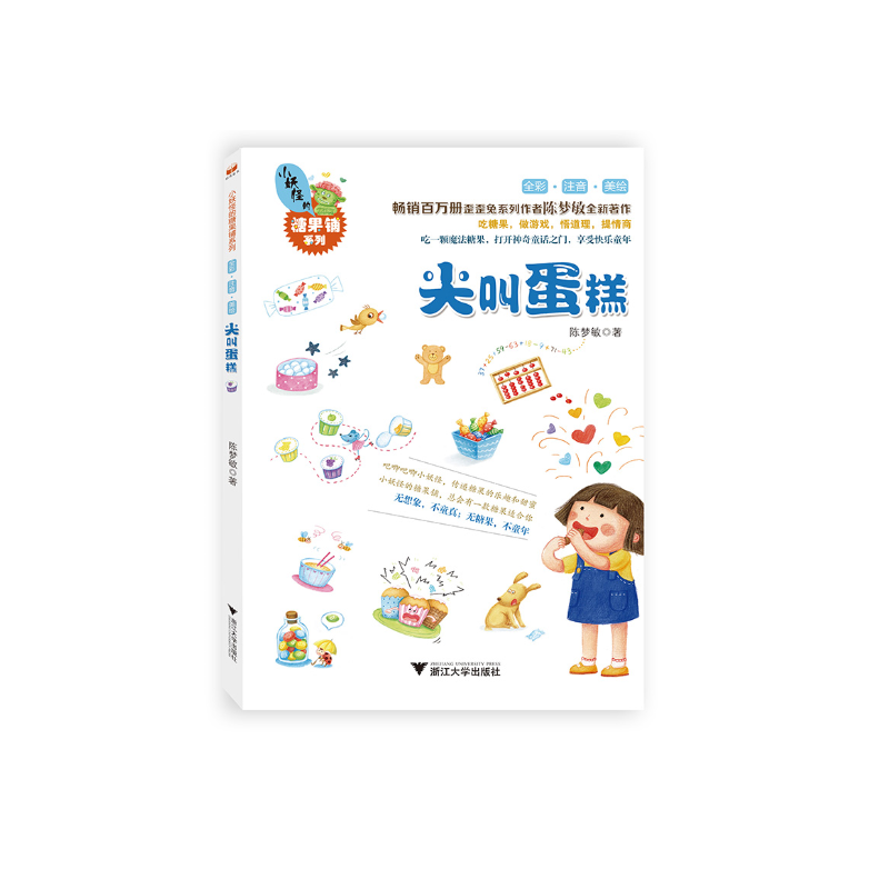 小妖怪的糖果铺系列尖叫蛋糕/小妖怪的糖果铺系列