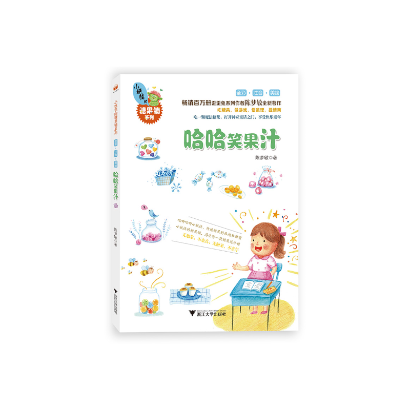 小妖怪的糖果铺系列哈哈笑果汁/小妖怪的糖果铺系列