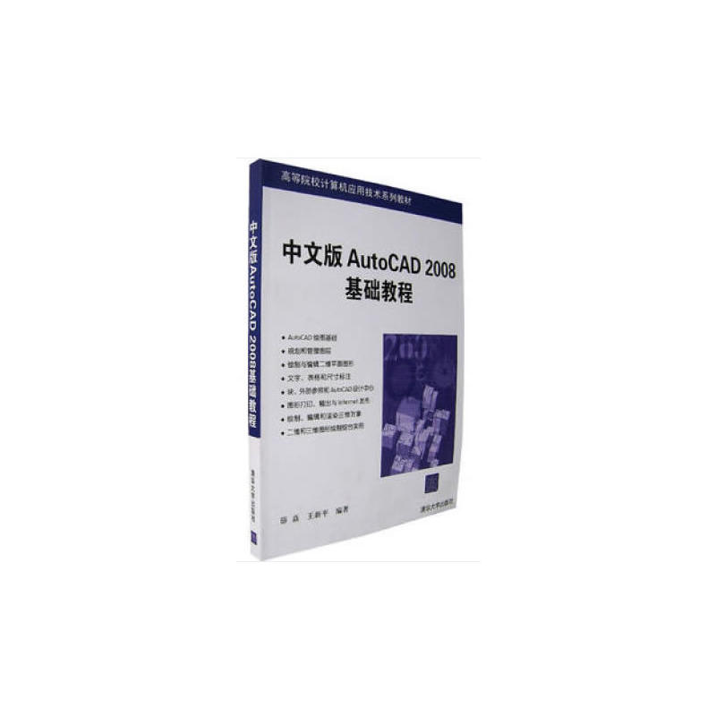 中文版AutoCAD 2008基础教程