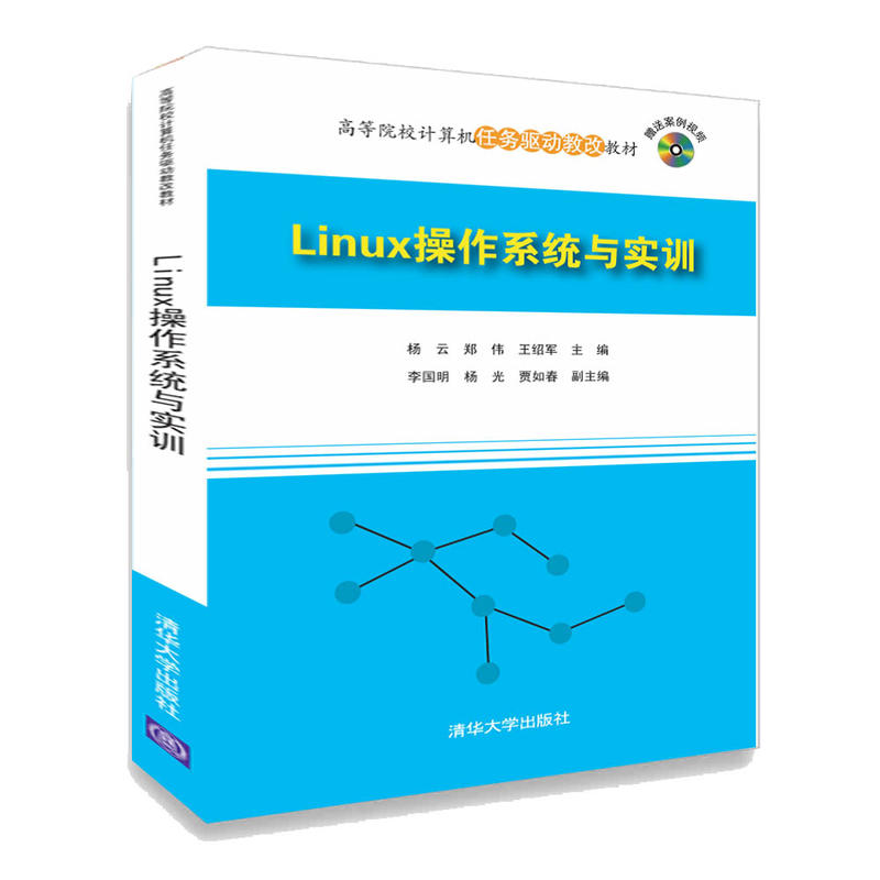 Linux操作系统与实训