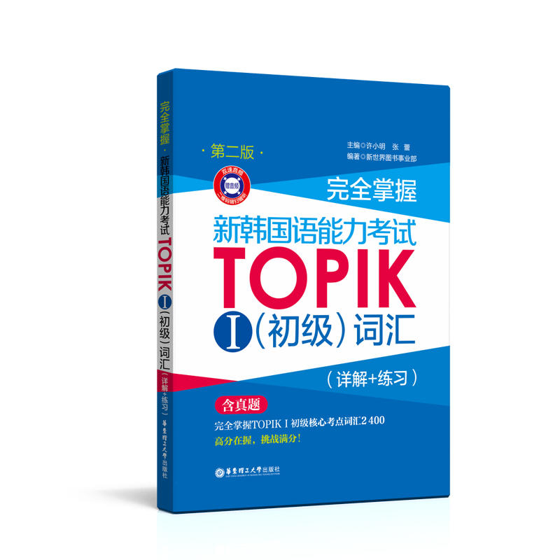 完全掌握新韩国语能力考试TOPIKⅠ(初级)词汇:详解+练习