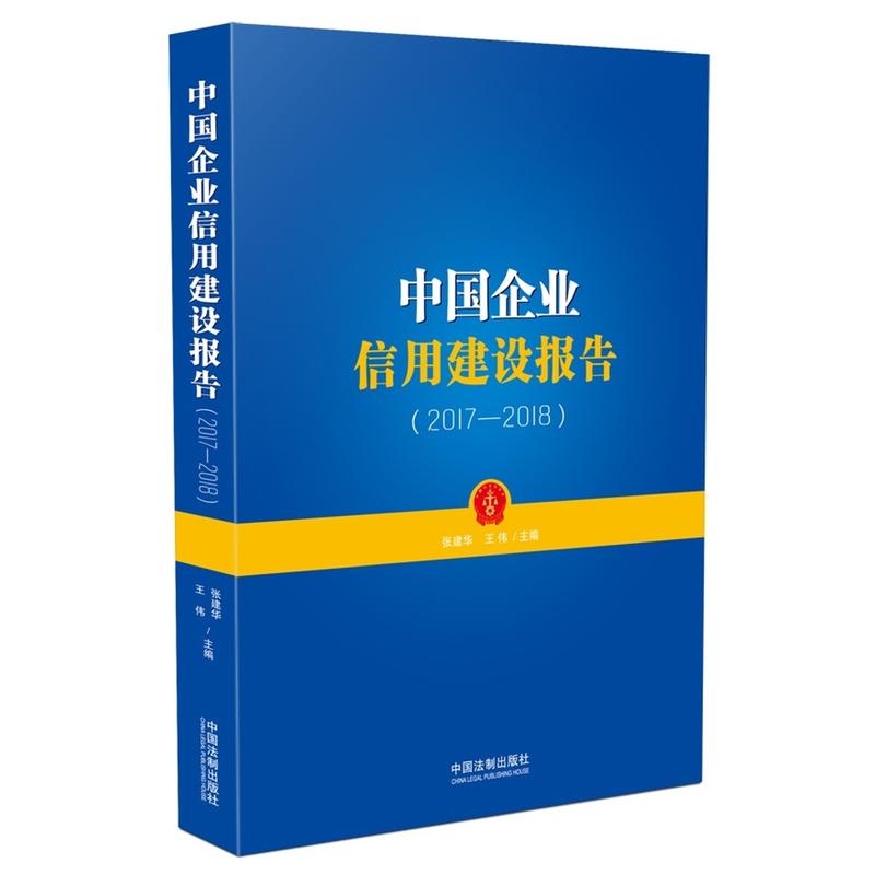 2017-2018-中国企业信用建设报告