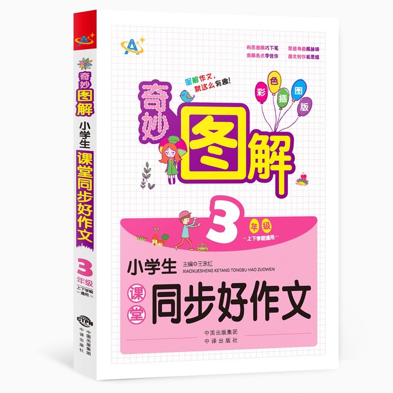 3年级-小学生课堂同步好作文-奇妙图解-上下学期通用-彩色插图版