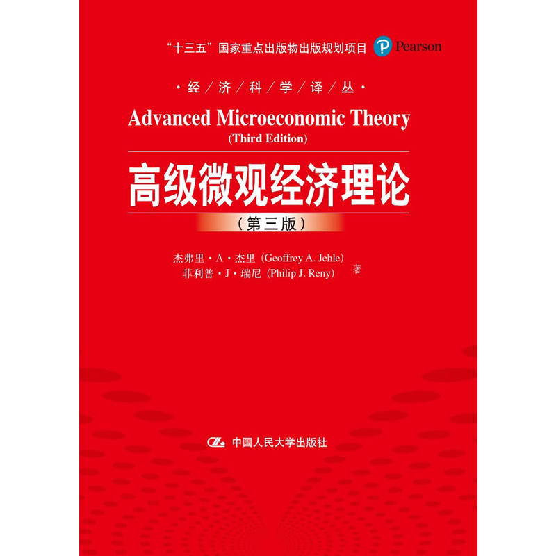 高级微观经济理论-(第三版)