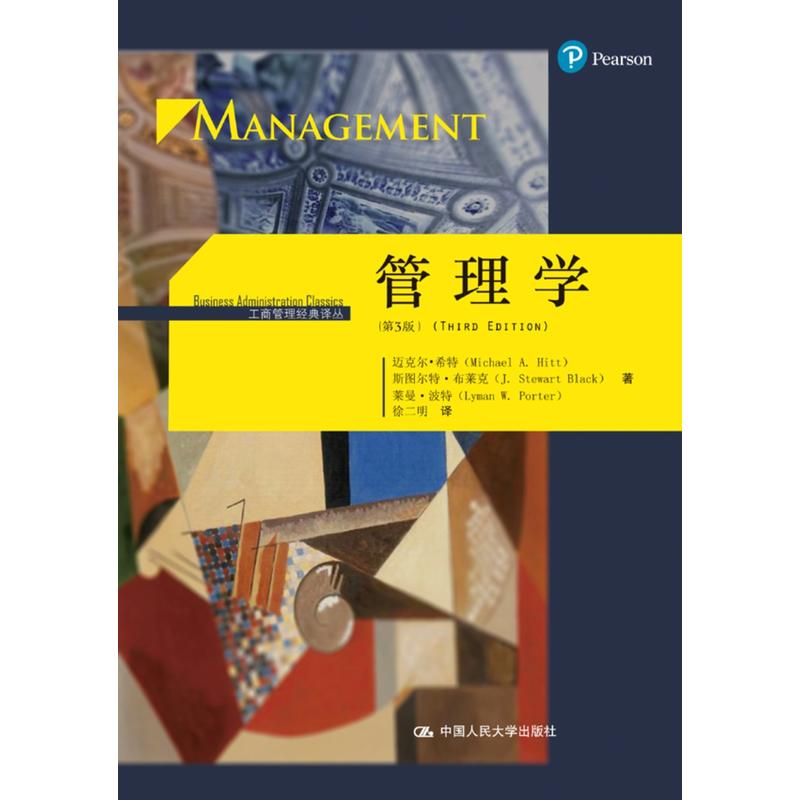 管理学-(第3版)