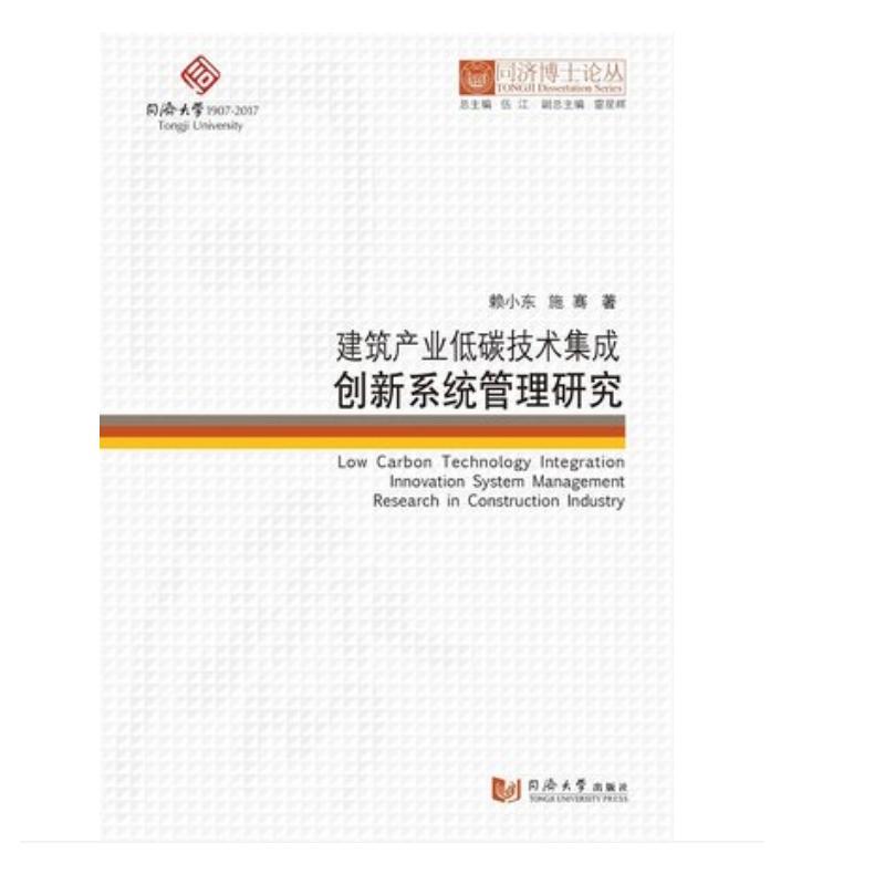 建筑产业低碳技术集成创新系统管理研究/同济博士论丛