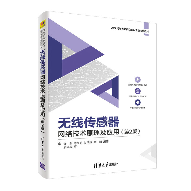 21世纪高等学校物联网专业规划教材无线传感器网络技术原理及应用(第2版)/许毅