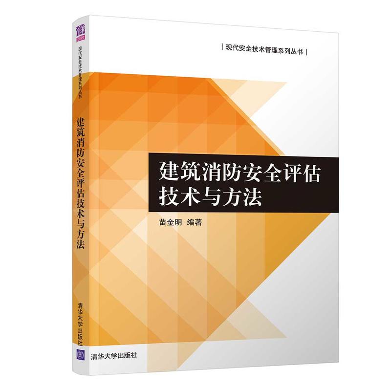 现代安全技术管理系列丛书建筑消防安全评估技术与方法/苗金明