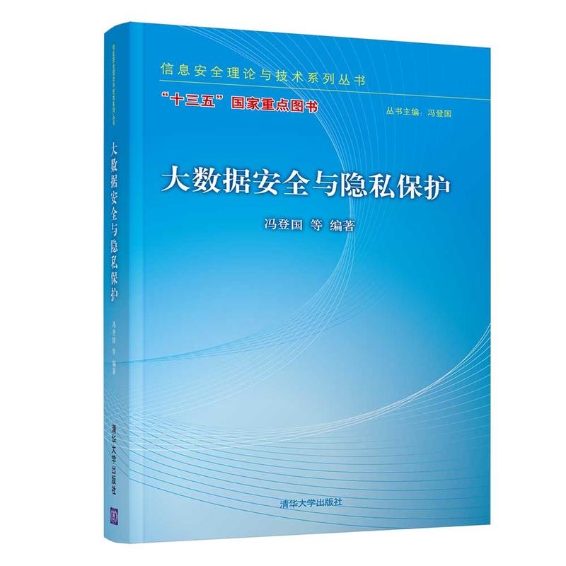 信息安全理论与技术系列丛书大数据安全与隐私保护/冯登国等