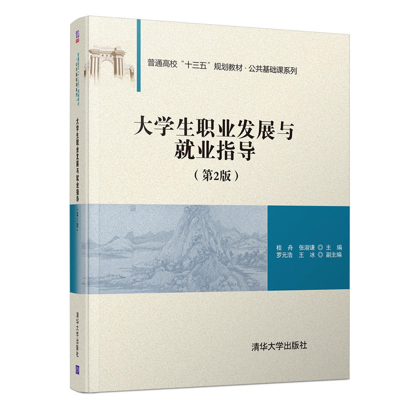 普通高校“十三五”规划教材·公共基础课系列大学生职业发展与就业指导(第2版)/桂舟