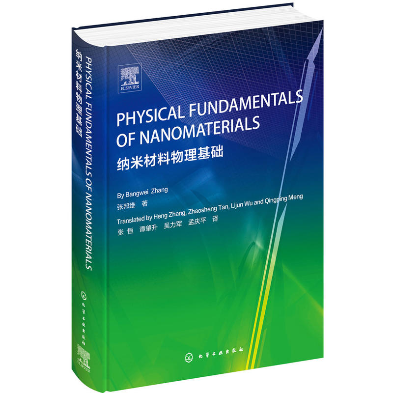 纳米材料物理基础:PHYSICAL FUNDAMENTALS OF NANOMATERIALS