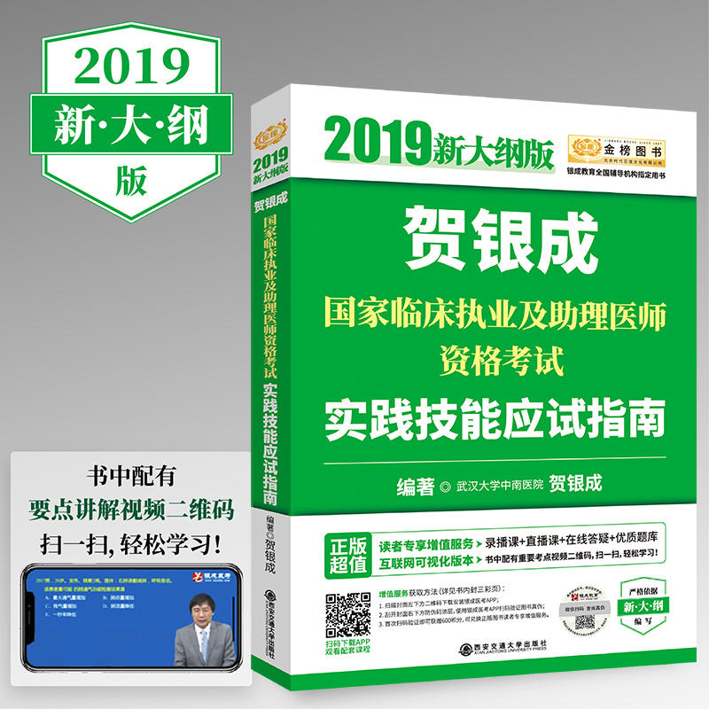 (2019新大纲版)贺银成国家临床执业及助理医师资格考试实践技能应试指南/金榜图书