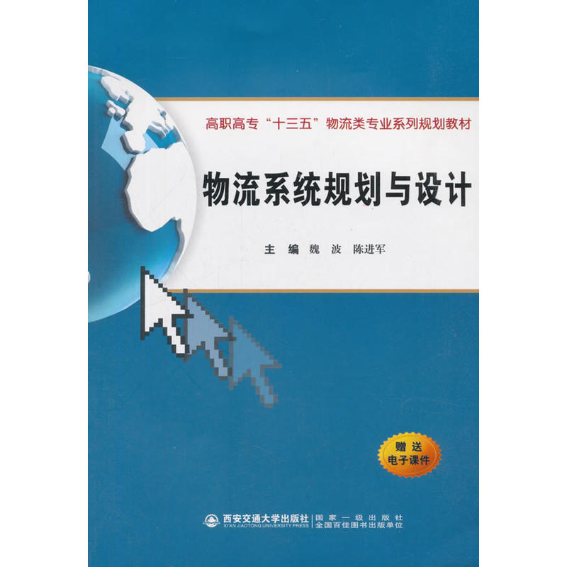 物流系统规划与设计/魏波等/高职高专十三五物流类专业系列规划教材