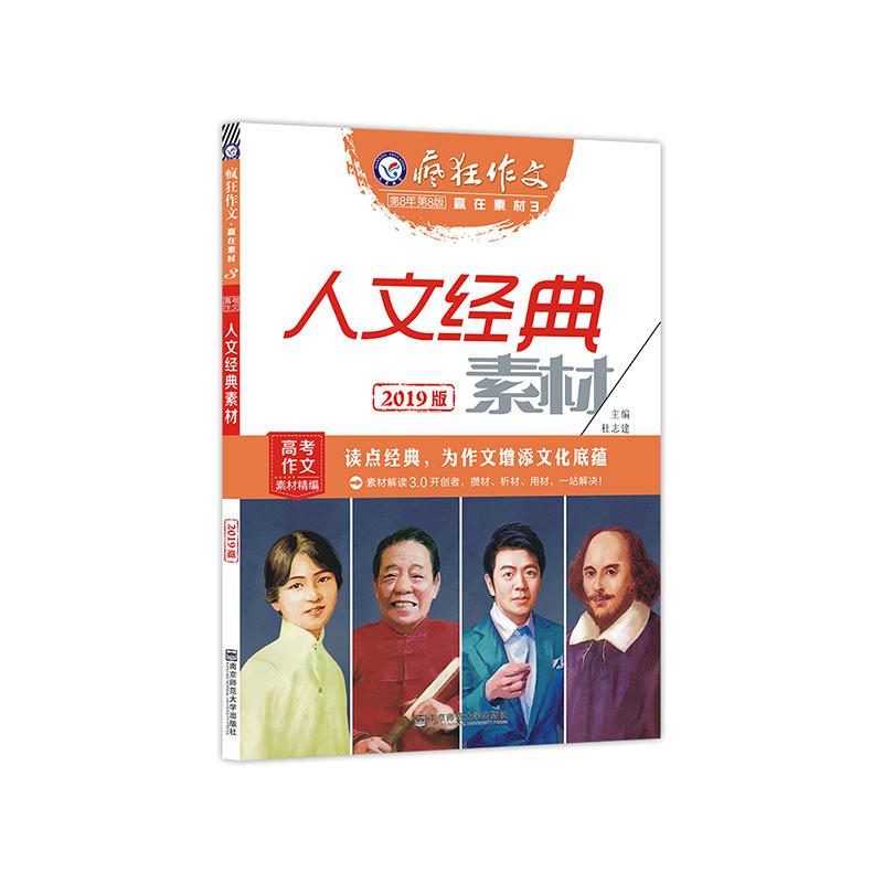 (2018-2019年)人文经典素材(年刊)/疯狂作文赢在素材3