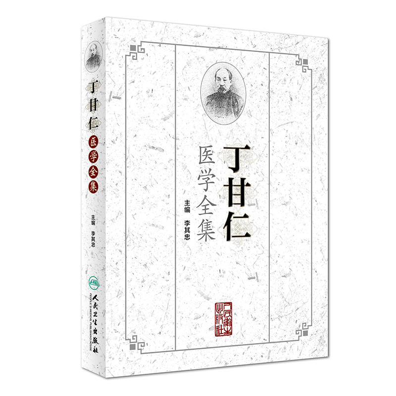 丁甘仁医学全集