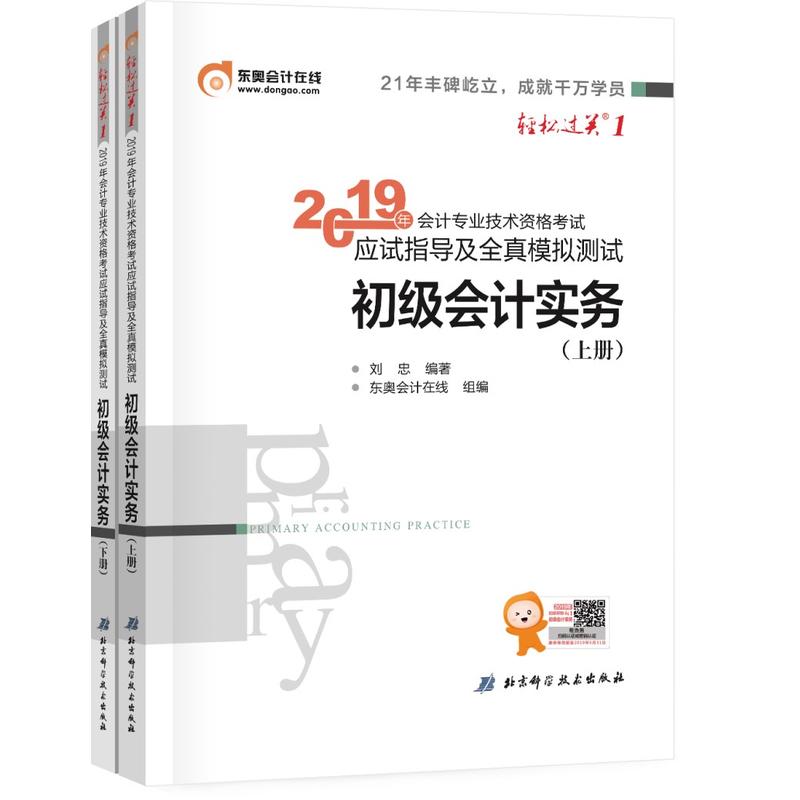 (2019)初级会计实务应试指导及全真模拟测试/初级会计轻松过关1