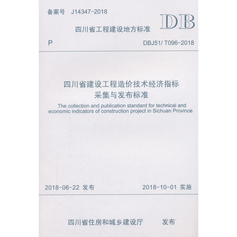 四川省建设工程造价技术经济指标采集与发布标准