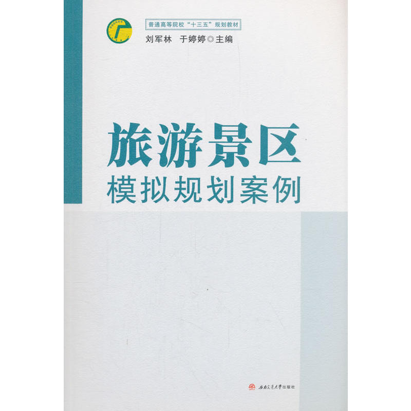 旅游景区模拟规划案例/刘军林等