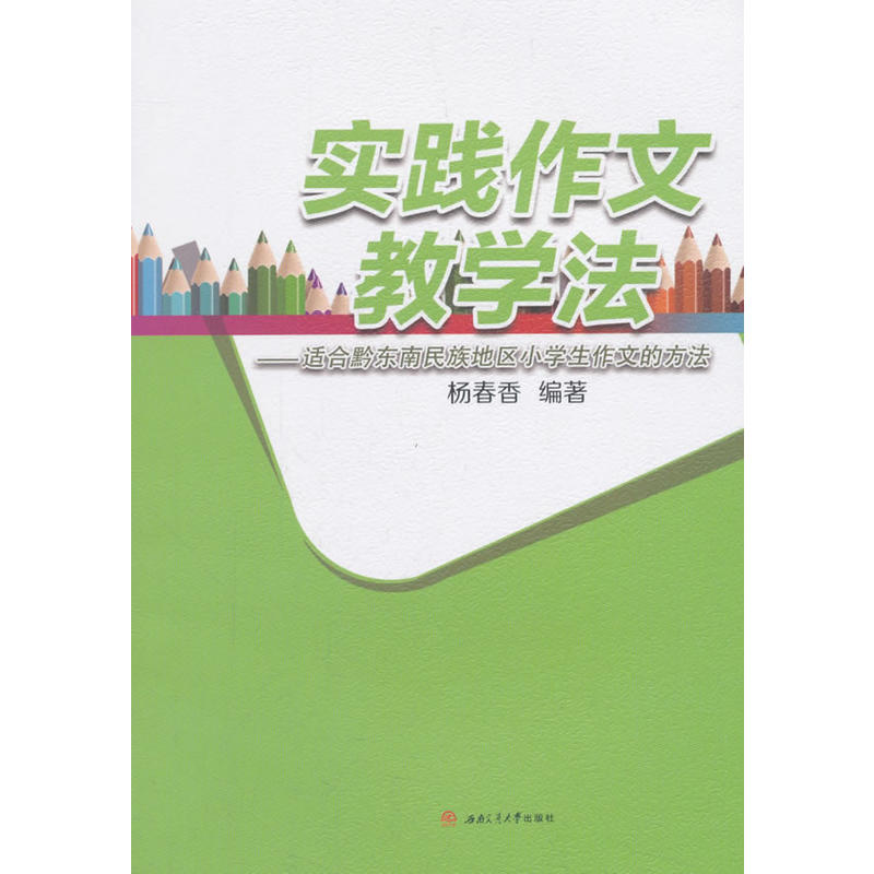 实践作文教学法:适合黔东南民族地区小学生作文的方法