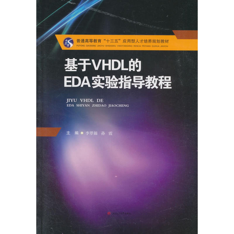 基于VHDL的EDA实验指导教程/李翠锦