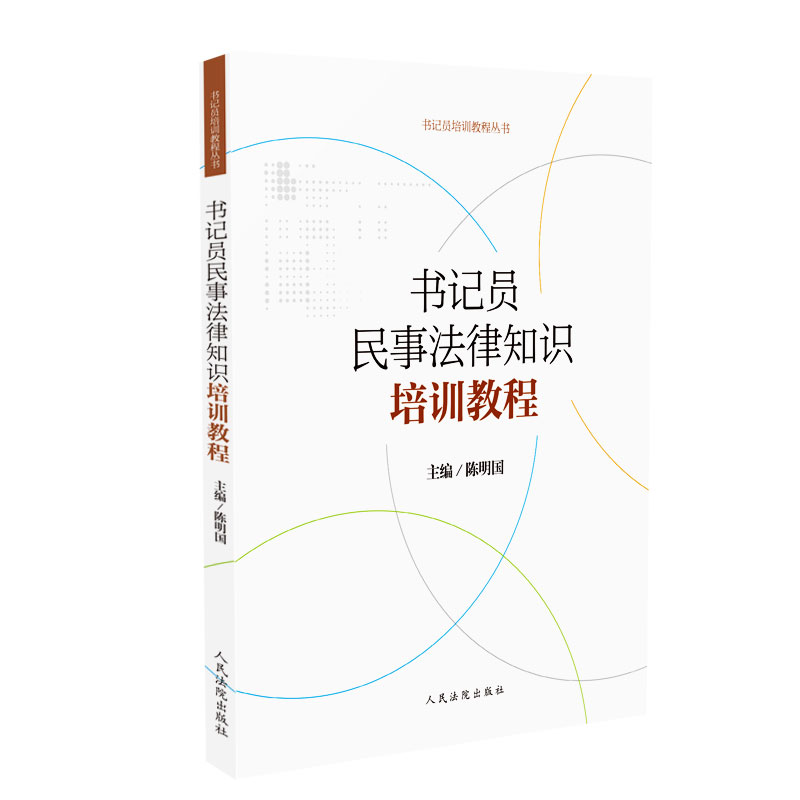 书记员培训教程丛书书记员民事法律知识培训教程