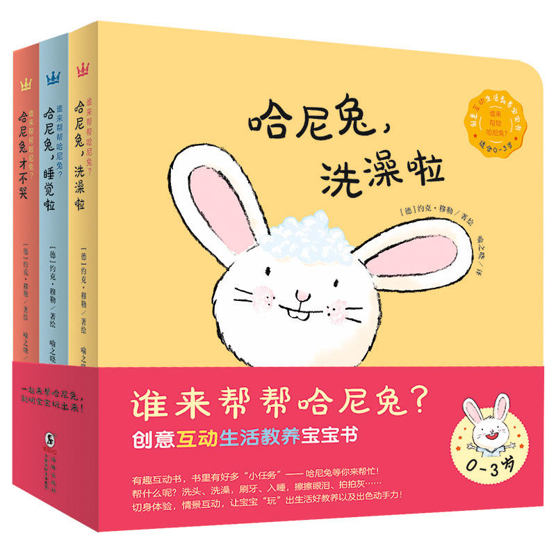 谁来帮帮哈尼兔?(全3册)精装