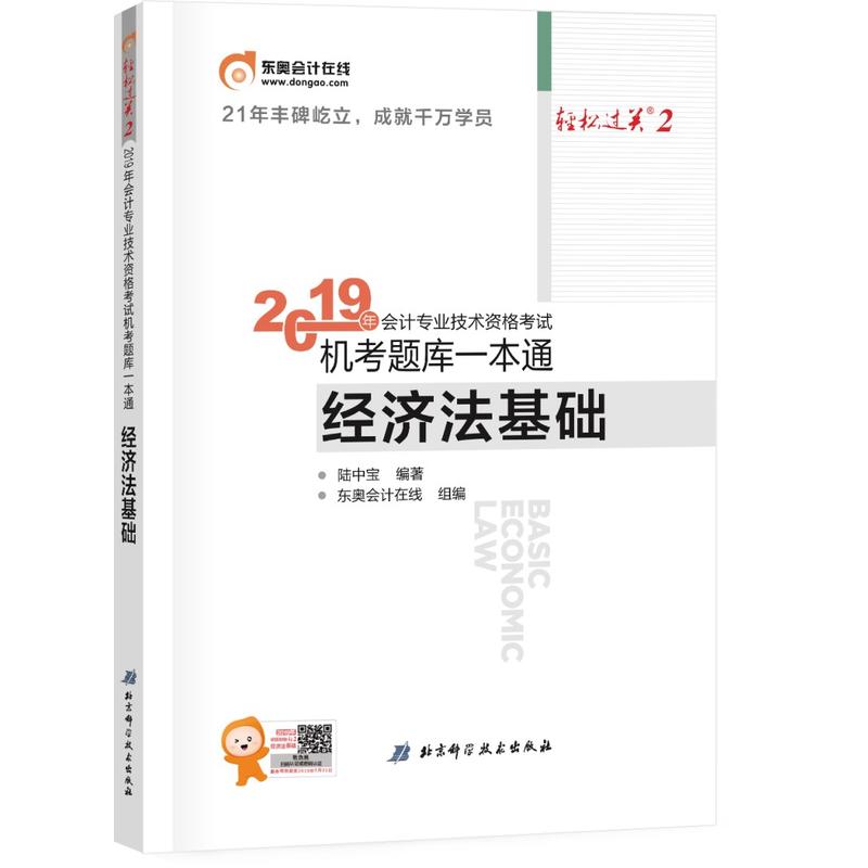 (2019)经济法基础/会计专业技术资格考试机考题库一本通/轻松过关2