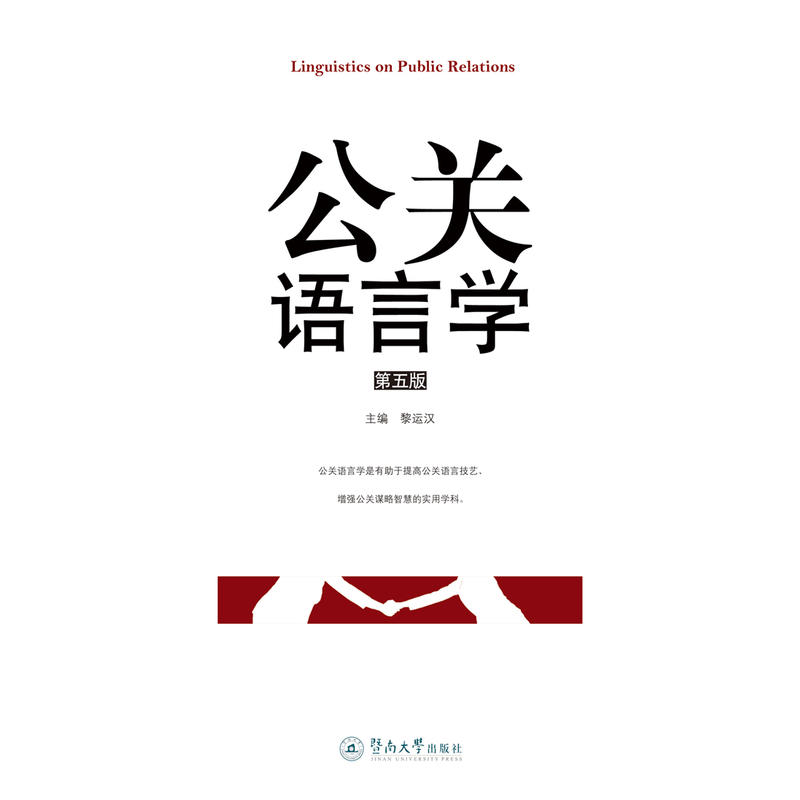 公关语言学(第5版)/黎运汉