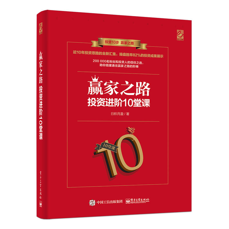 赢家之路:投资进阶10堂课