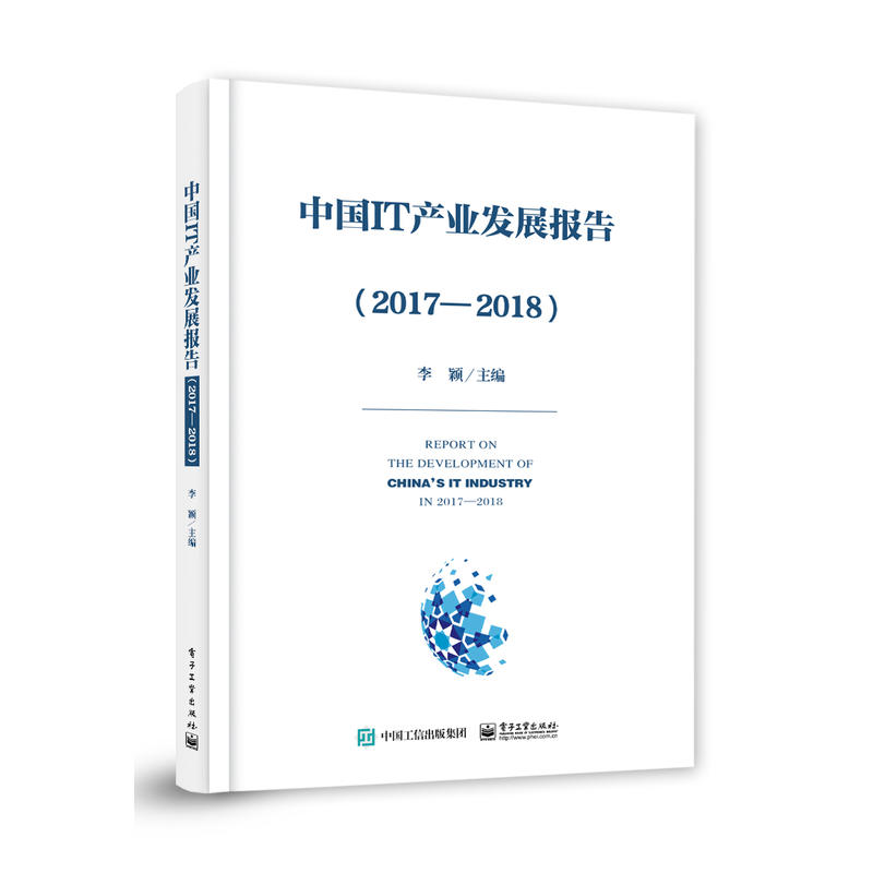 中国IT产业发展报告(2017-2018)