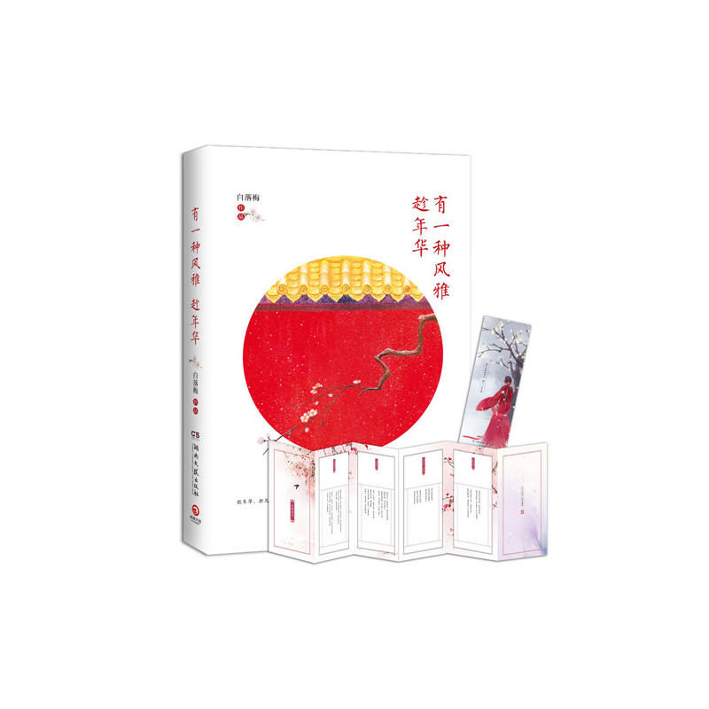 有一种风雅趁年华/白落梅