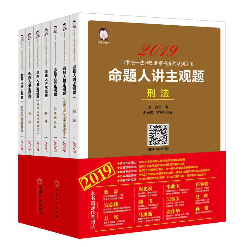 2019国家统一法律职业资格考试(2019)命题人讲主观题(全7册)/国家统一法律职业资格考试