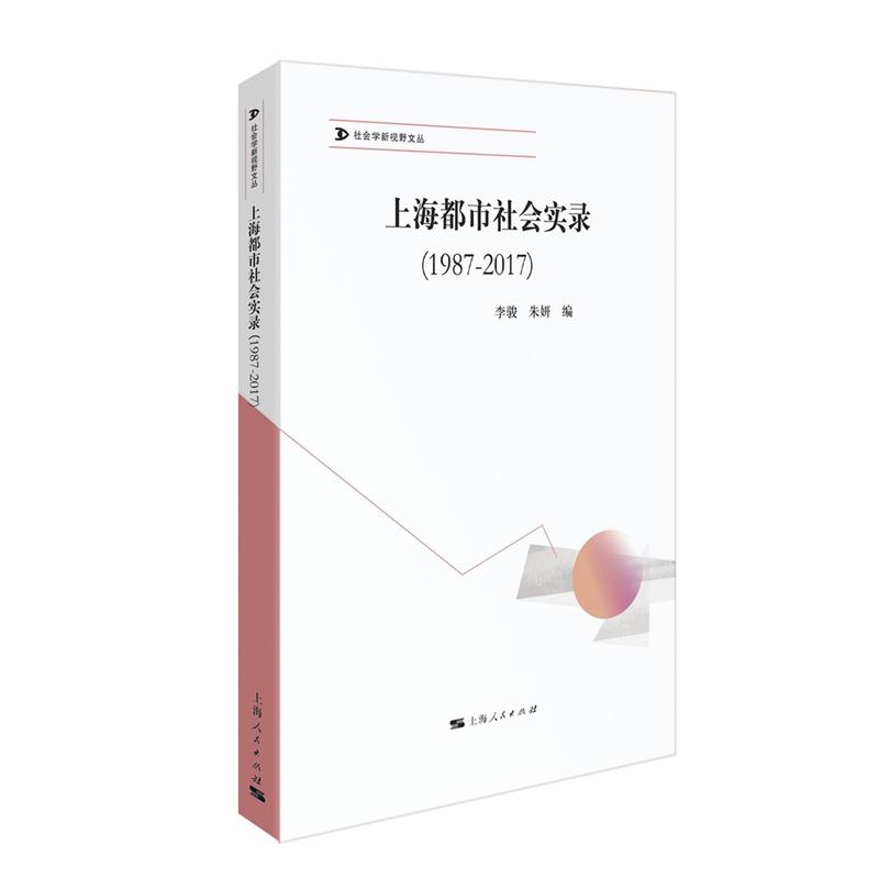 社会学新视野文丛(1987-2017)上海都市社会实录