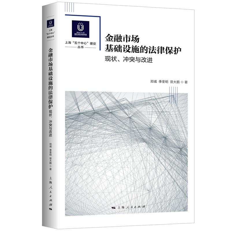 华东政法大学靠前金融法律学院上海“五个中心”建设系金融市场基础设施的法律保护