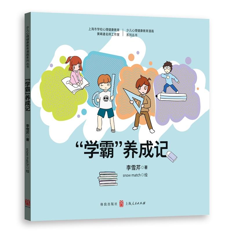 少儿心理健康教育漫画系列丛书学霸养成记