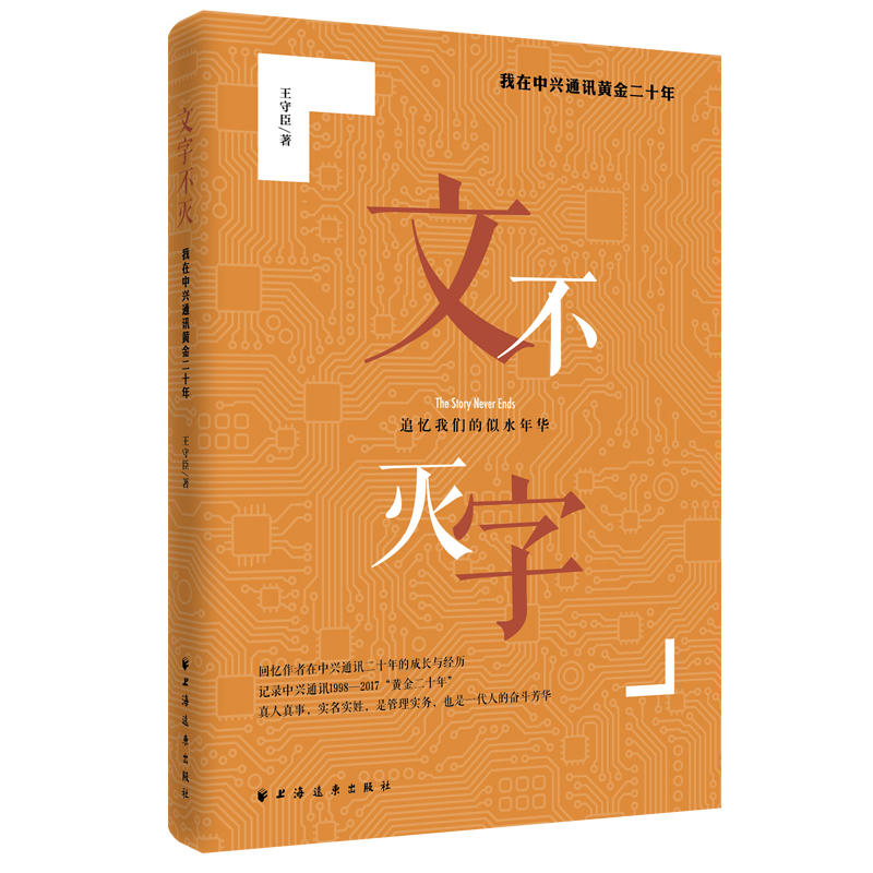 文字不灭:我在中兴通讯黄金二十年