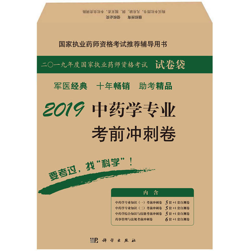 国家执业药师资格考试推荐辅导用书(2019)中药学专业考前冲刺卷