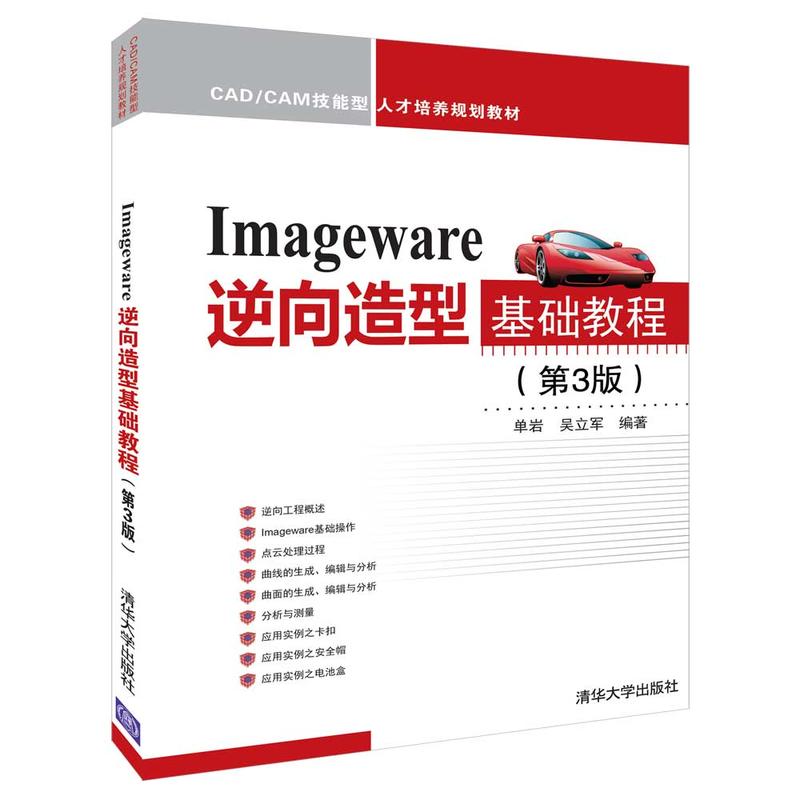 CAD/CAM技能型人才培养规划教材IMAGEWARE逆向造型基础教程(第3版)/单岩